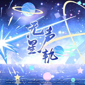 无声星轨