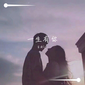一生有你