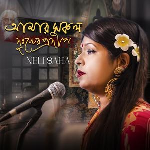 আমার সকল দুঃখের প্রদীপ