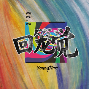 回笼觉（One Night Remix）