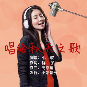 唱给秋天之歌