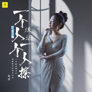 一个人流泪一个人擦 (DJWH版)