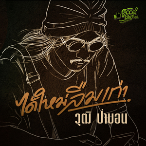 ได้ใหม่ลืมเก่า