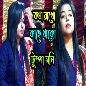 কথা রাখো কাছে থাকো