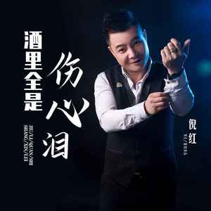 酒里全是伤心泪