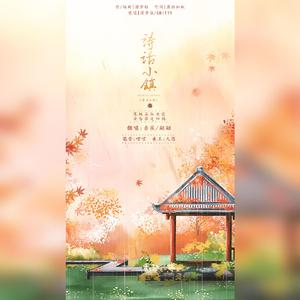 诗话小镇