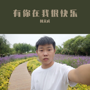 有你在我很快乐