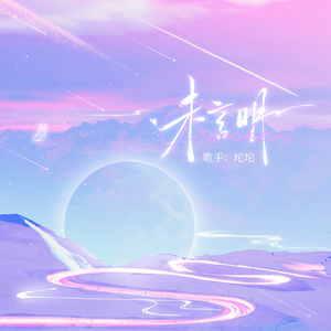 未言明（情人节联产主题曲）