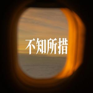 不知所措 - R&B温柔男声