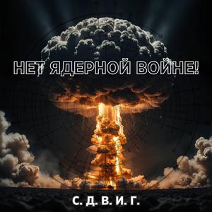 Нет ядерной войне