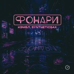 Фонари
