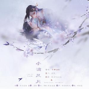 小谪风月（翻自 叶炫清）