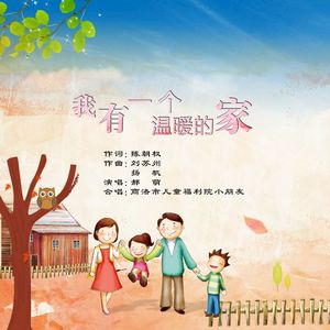 我有一个温暖的家