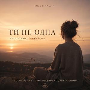 Ти не одна (Meditation for Calm & Anxiety Relief)