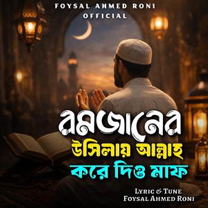 রমজানের উসিলায় আল্লাহ করে দিও মাফ