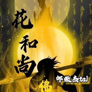 花和尚