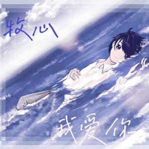 【牧心】我爱你（重填词）（翻自 赤羽、胧音Long）