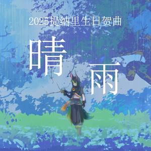 晴雨[2025提纳里生日贺曲]