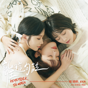 记住这句话 (feat. 雨婷 & 艾莉儿)