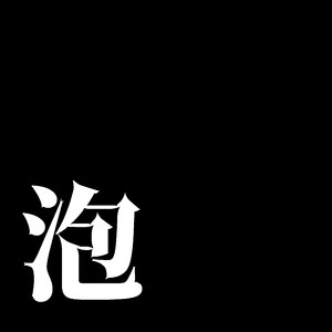 泡「太陽は動かない」より(原曲:King Gnu）[オルゴール][カバー]
