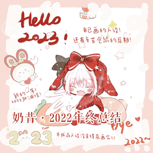 奶昔的2022年终总结