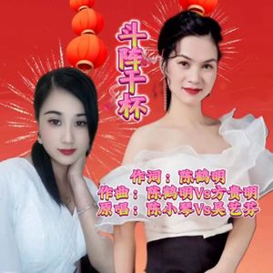 斗阵干杯（姐妹版）