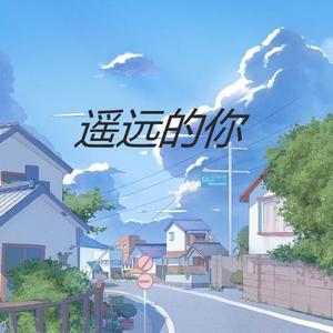 遥远的你_小小朦啊（翻自 花僮）