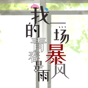 我的青春是一场暴风雨