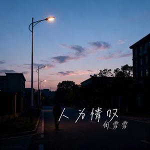 如果爱忘了 (Cover 戚薇)