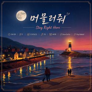 머물러 줘