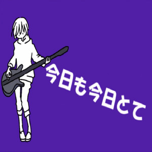 今日も今日とて