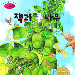 잭과 콩나무 2부