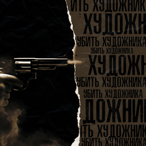 УБИЛ ХУДОЖНИКА (prod. by TMB BLACK DAY)