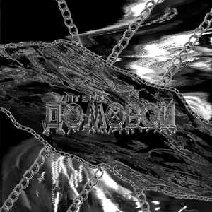 Домовой (DIZTRICT STAR prod.)