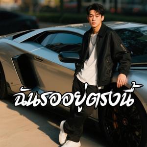 ฉันรออยู่ตรงนี้