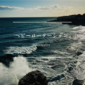 ヘビーローテーション