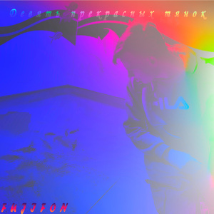 Девять прекрасных тянок