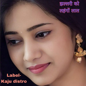 झल्लरी को लहंगों लाल