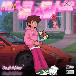 情人节 情人结 情人劫