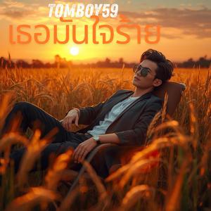 เธอมันใจร้าย