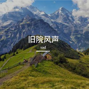 旧院风声