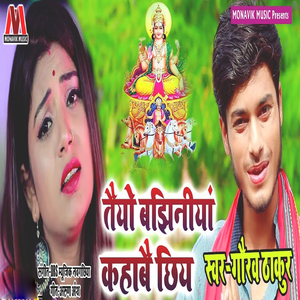 Teyo Bhajaniya Kahabe Chiye