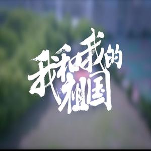 我和我的祖国（安徽医专版）