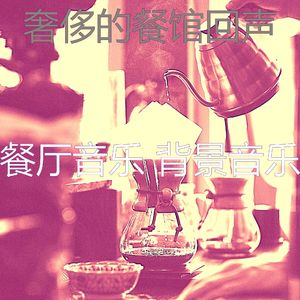 柔和的餐馆时刻