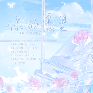 你的愿望——「查理苏生贺」