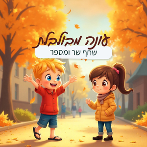 עונה מבולבלת