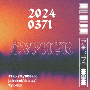 2024最大火力cypher