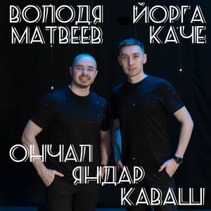 Ончал яндар каваш