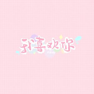 想你的时候我的话就变多了