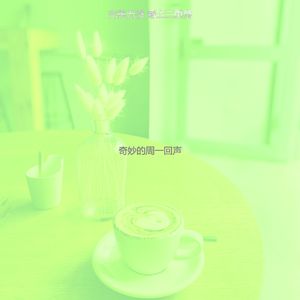 有趣休闲咖啡馆情怀